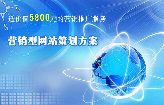 营销设计+建站：10880元（送推广）